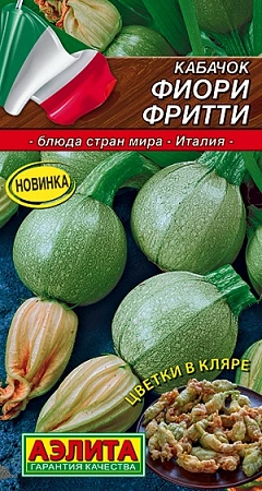 Кабачок Фиори фритти, 1 г (Аэлита) Кабачок Фиори фритти, 1 г (Аэлита)