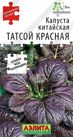 Капуста китайская Татсой красная 0,1 г (АЭЛИТА) Капуста китайская Татсой красная 0,1 г (АЭЛИТА)
