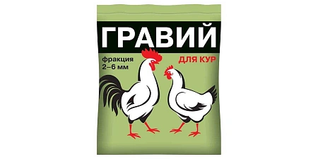 Гравий фракция 2-6 мм для взрослых кур, 1 кг