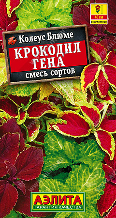 Колеус блюме Крокодил Гена, смесь сортов 0,05 г (Аэлита)