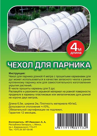 Чехол сменный (спанбонд) для парника 4 м (5 карманов)