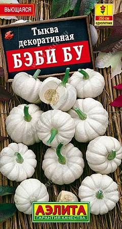 Тыква декоративная Бэби бу, 0,5 г (АЭЛИТА)