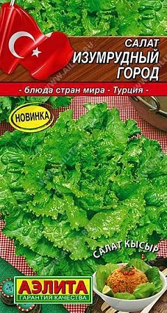Салат Изумрудный город 0,5 г (АЭЛИТА)