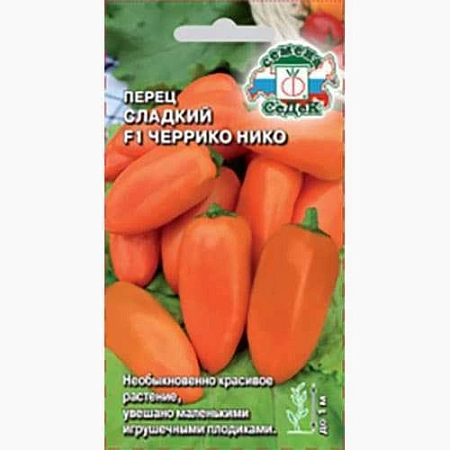 Перец сладкий F1 Черрико Нико оранжевый, 0,05 г (СеДек)