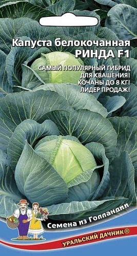 Капуста белокочанная Ринда F1 (УД) Капуста белокочанная Ринда F1 (УД)
