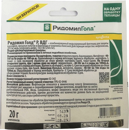 Ридомил Голд ВДГ, 20 г