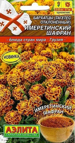 Бархатцы Имеретинский шафран отклоненные, 0,2 г (АЭЛИТА) Бархатцы Имеретинский шафран отклоненные, 0,2 г (АЭЛИТА)
