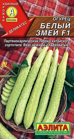 Огурец китайский Белый змей F1, 10 шт (АЭЛИТА)