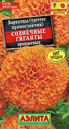 Бархатцы Солнечные гиганты оранжевые 0,3 г (АЭЛИТА)