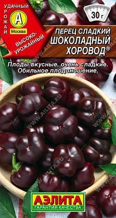 Перец сладкий Шоколадный хоровод, 0,3 г (АЭЛИТА)