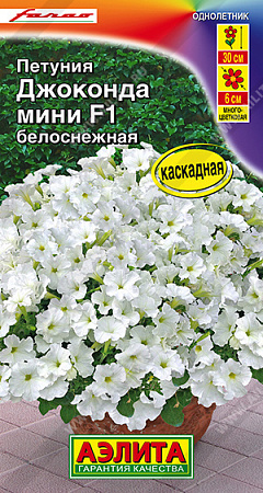 Петуния Джоконда мини F1 белоснежная, 5 шт (Аэлита)