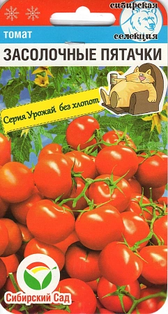 Томат Засолочные пятачки, 20 шт (Сиб Сад)