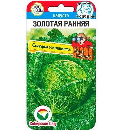 Капуста савойская Золотая ранняя 0,2 г (Сиб Сад) Капуста савойская Золотая ранняя 0,2 г (Сиб Сад)