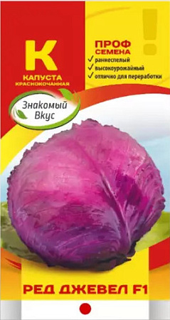 Капуста краснокочанная Ред Джевел F1, 15 шт (SAKATA) (Знакомый вкус)