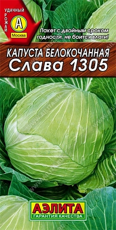 Капуста белокочанная Слава 1305, 0,5 г (АЭЛИТА) Капуста белокочанная Слава 1305, 0,5 г (АЭЛИТА)
