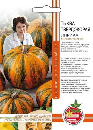 Тыква Лирика твердокорая (УД)