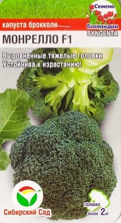 Капуста брокколи Монрелло F1, 10 шт