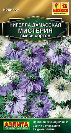 Нигелла Мистерия, смесь сортов 0,3 г (Аэлита)