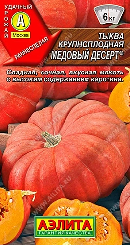 Тыква крупноплодная Медовый десерт, 1 г (АЭЛИТА) Тыква крупноплодная Медовый десерт, 1 г (АЭЛИТА)
