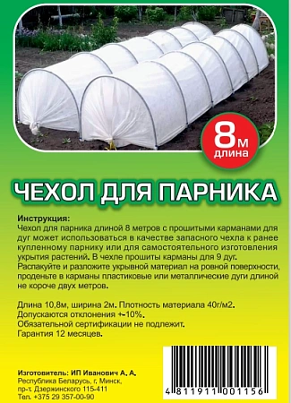 Чехол сменный (спанбонд) для парника 8 м (9 карманов)