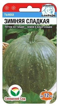 Тыква Зимняя сладкая, 5 шт (Сиб Сад)